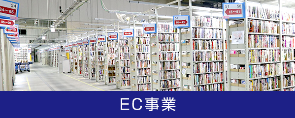 EC事業