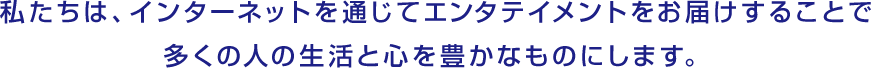 多くの人の生活と心を豊かなものに