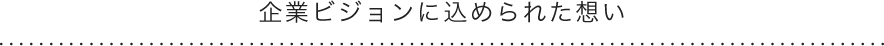 企業ビジョンに込められた想い