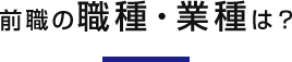 前職の職種・業種は？