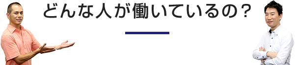 どんな人が働いているの？