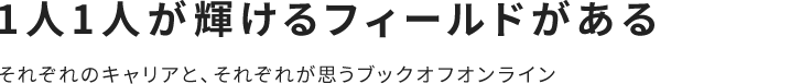 それぞれのキャリアのご紹介