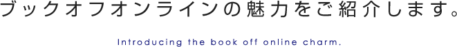 魅力紹介