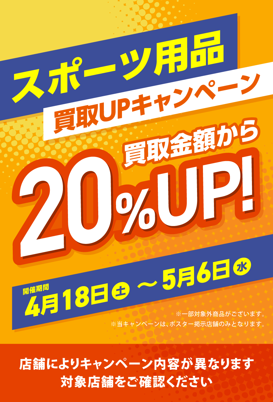 スポーツ買取アップキャンペーン