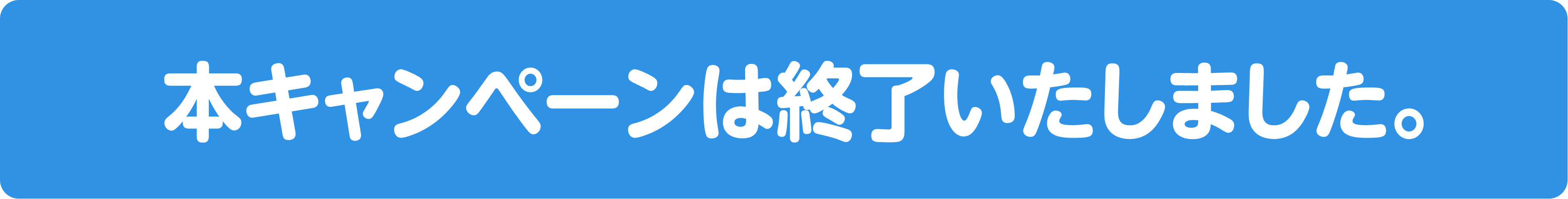 本キャンペーンは終了しました。