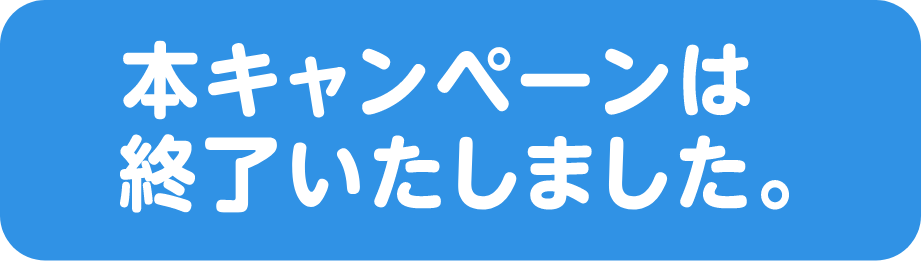本キャンペーンは終了しました。