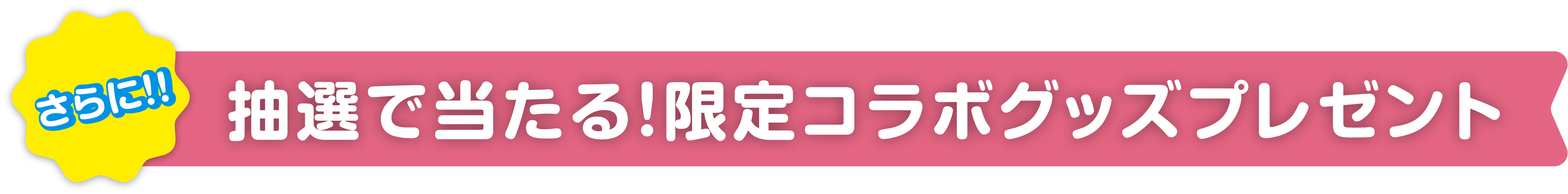 抽選で当たる！限定コラボグッズプレゼント