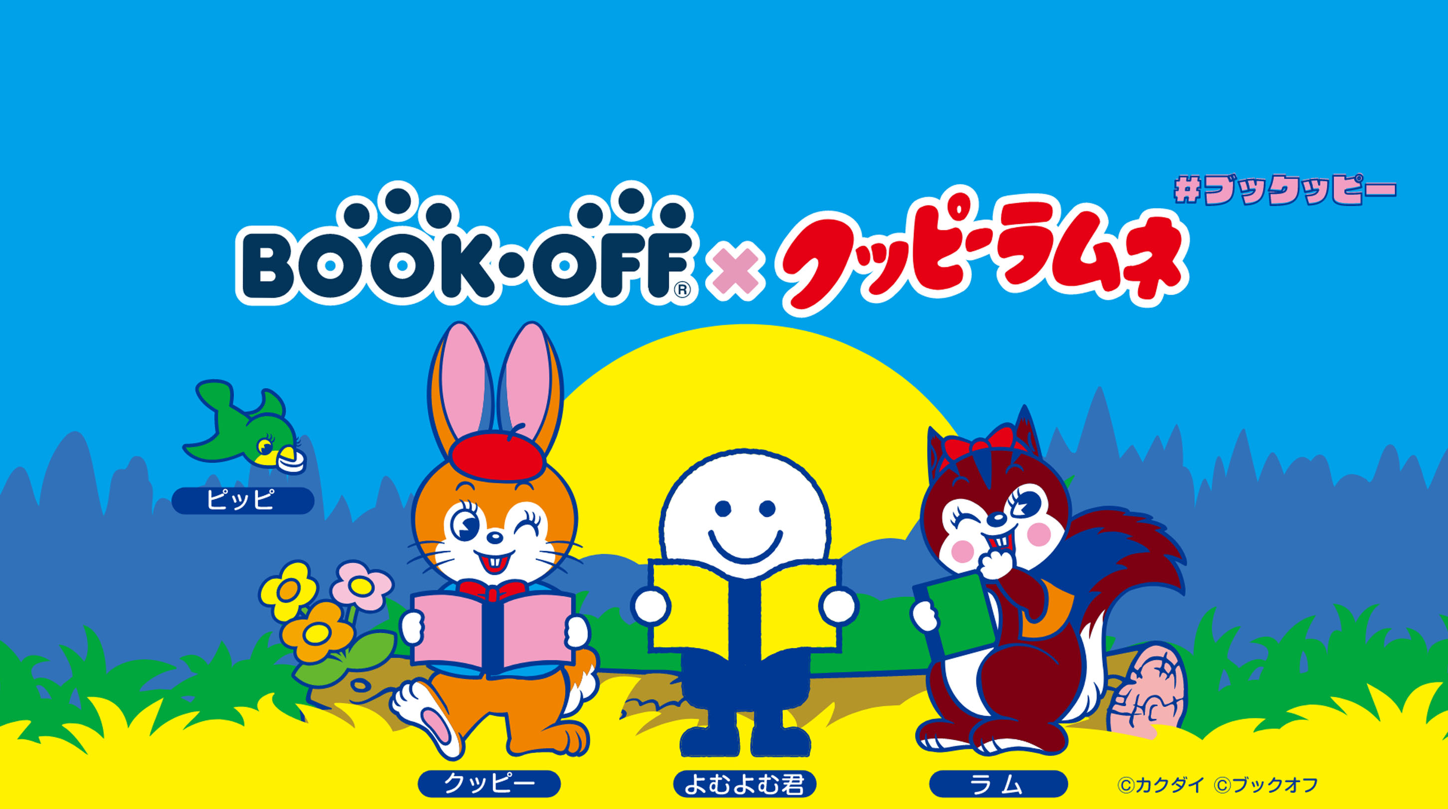 ブックオフ×クッピーラムネ #ブックッピー