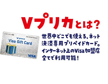 Vプリカとは? 世界中どこでも使える、ネット決済専用プリペイドカード。インターネット上のVisa加盟店全てで利用可能!