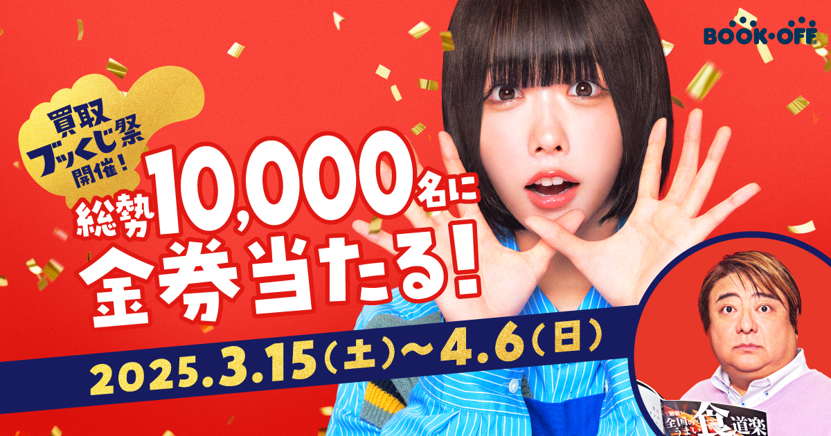 買取ブッくじ祭！｜ブックオフ