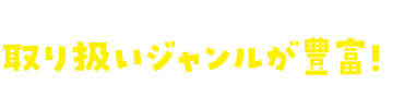 ブックオフは取り扱いジャンルが豊富！