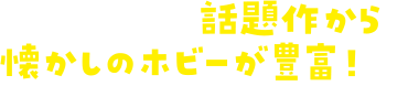 ブックオフなら話題作から懐かしのホビーが豊富！