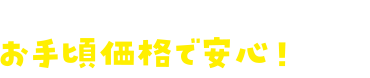ブックオフだからお手頃価格で安心！