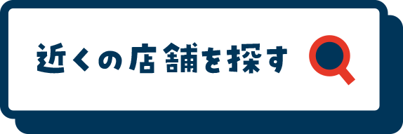 近くの店舗を探す