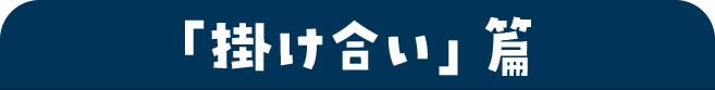 「掛け合い」篇