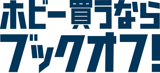 ホビー買うならブックオフ!