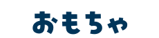 おもちゃ