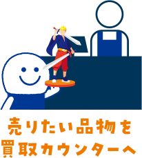 売りたい品物を買取カウンターへ