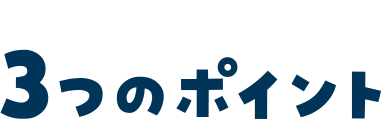 ホビー買取３つのポイント