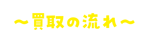 遊び終わったホビーはブックオフで売っちゃおう！〜買取の流れ〜