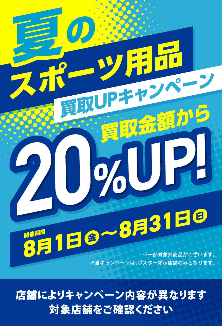 スポーツ買取アップキャンペーン