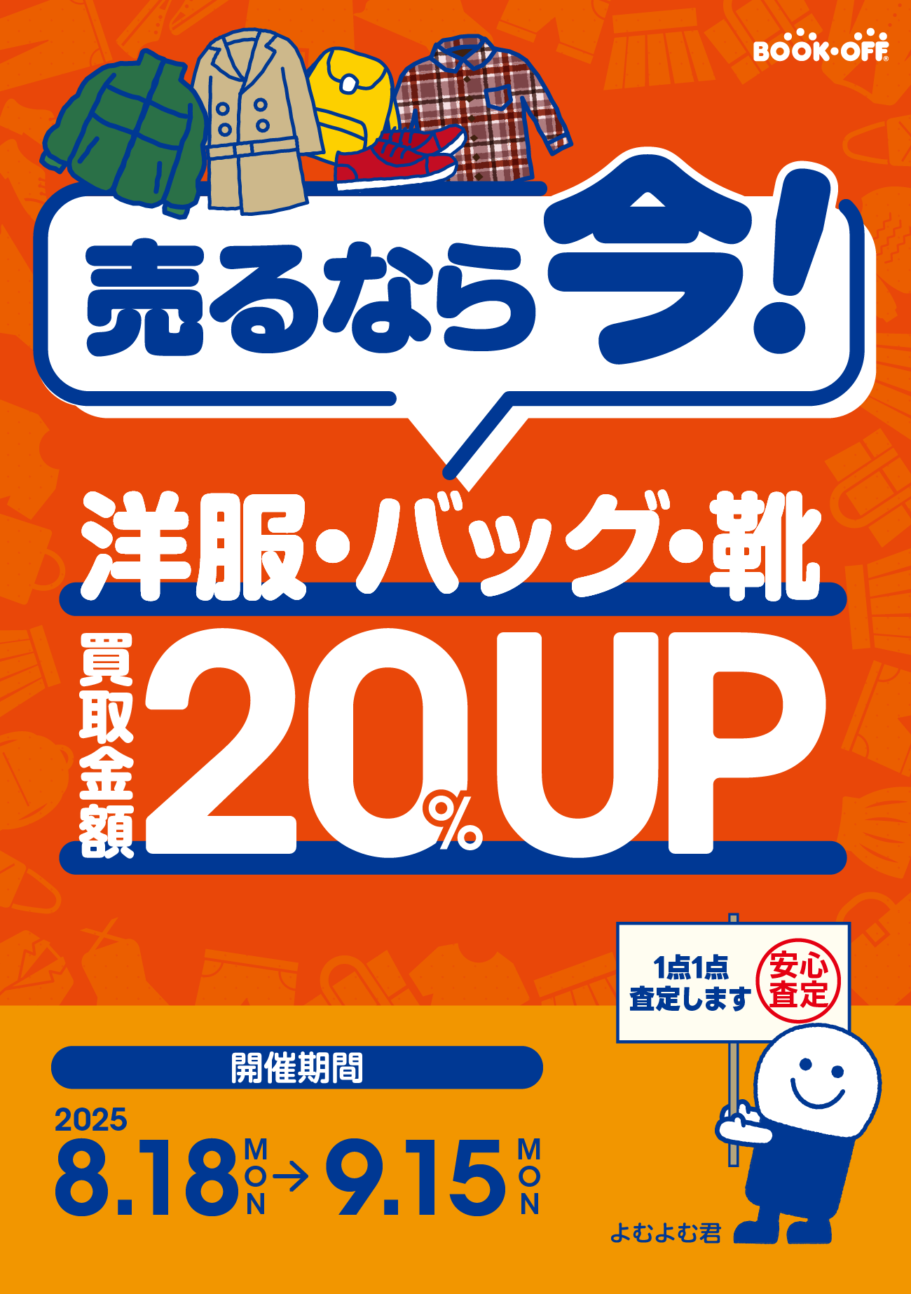 ★お洋服をお得に売ろう♪