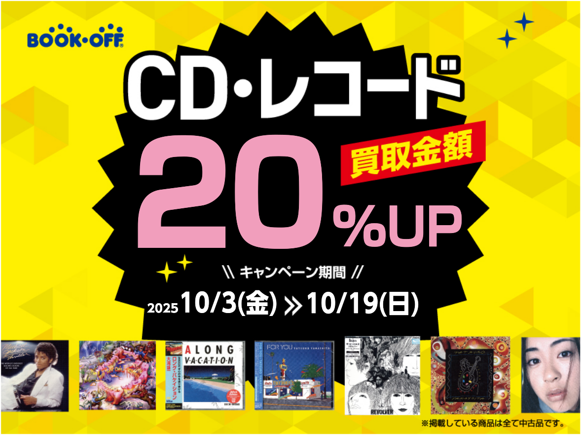 ★CD・レコードを売るなら今！