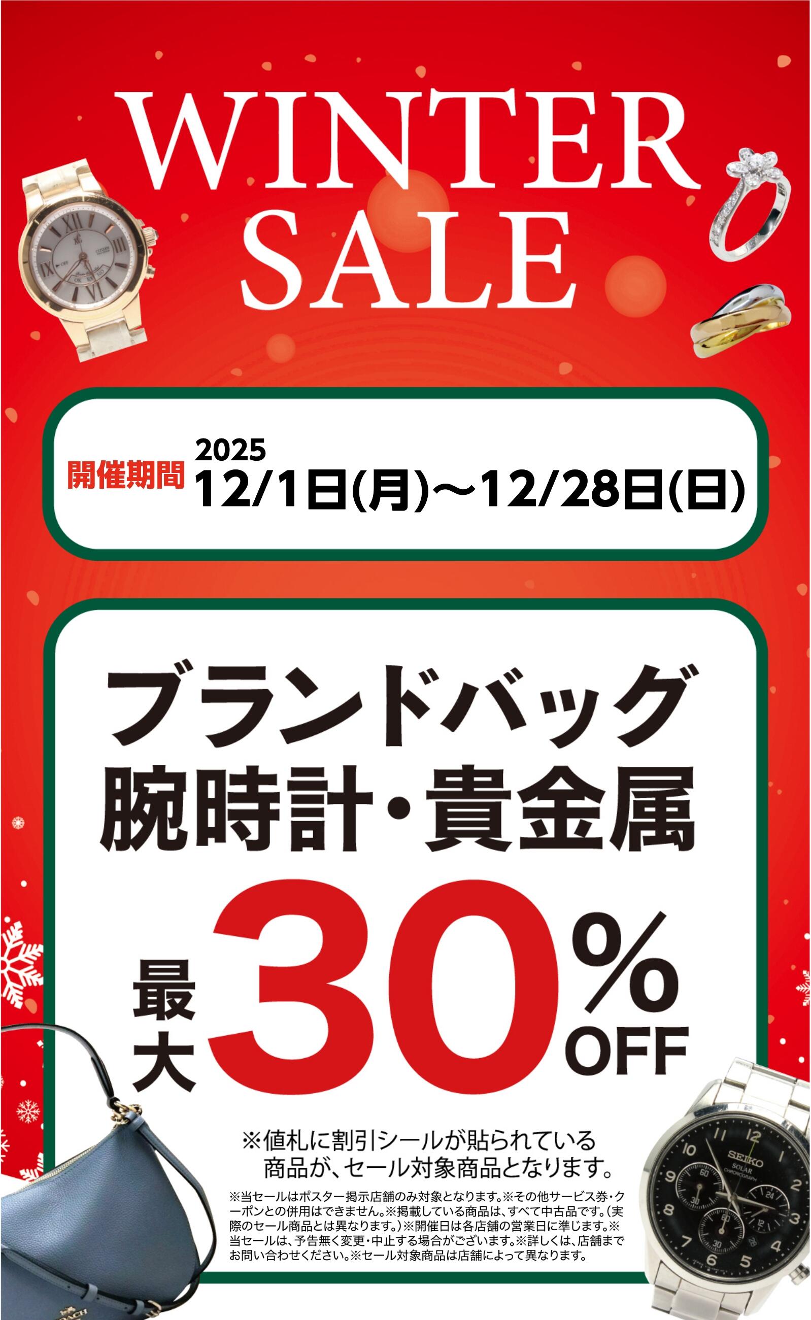 ブランド品がお得！ウィンターＳＡＬＥ開催！