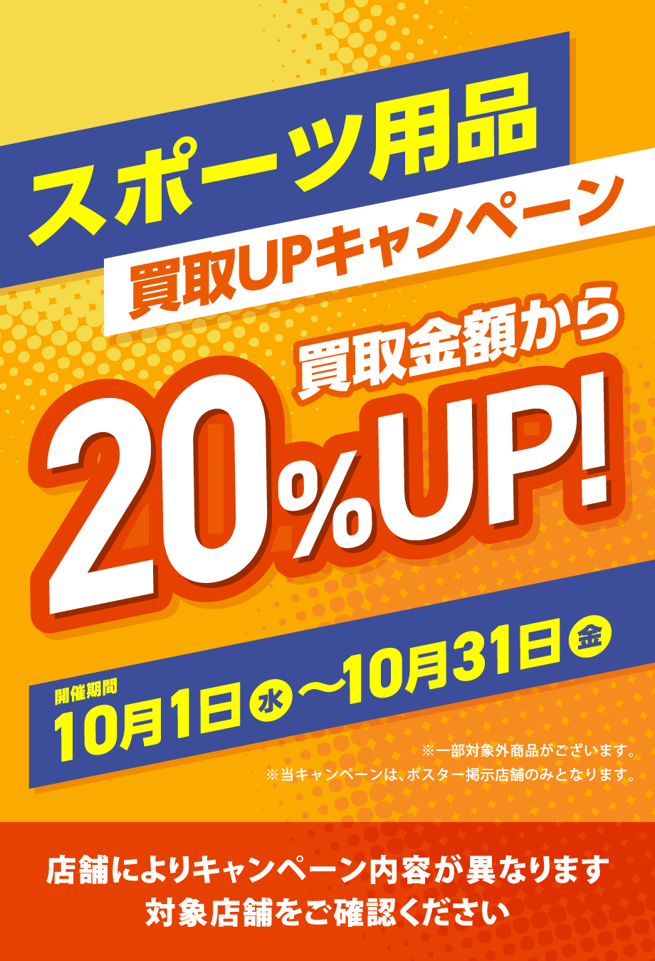 スポーツ買取アップキャンペーン