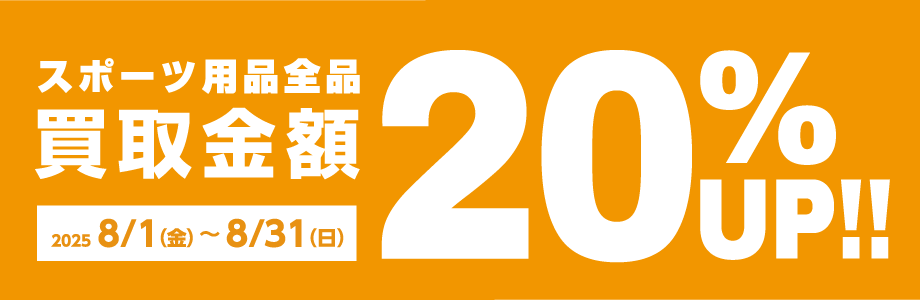 スポーツ用品買取金額20％UP