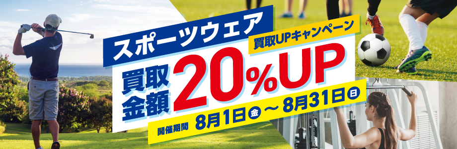 スポーツウェア買取金額20％UP
