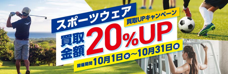スポーツウェア買取金額20％UP
