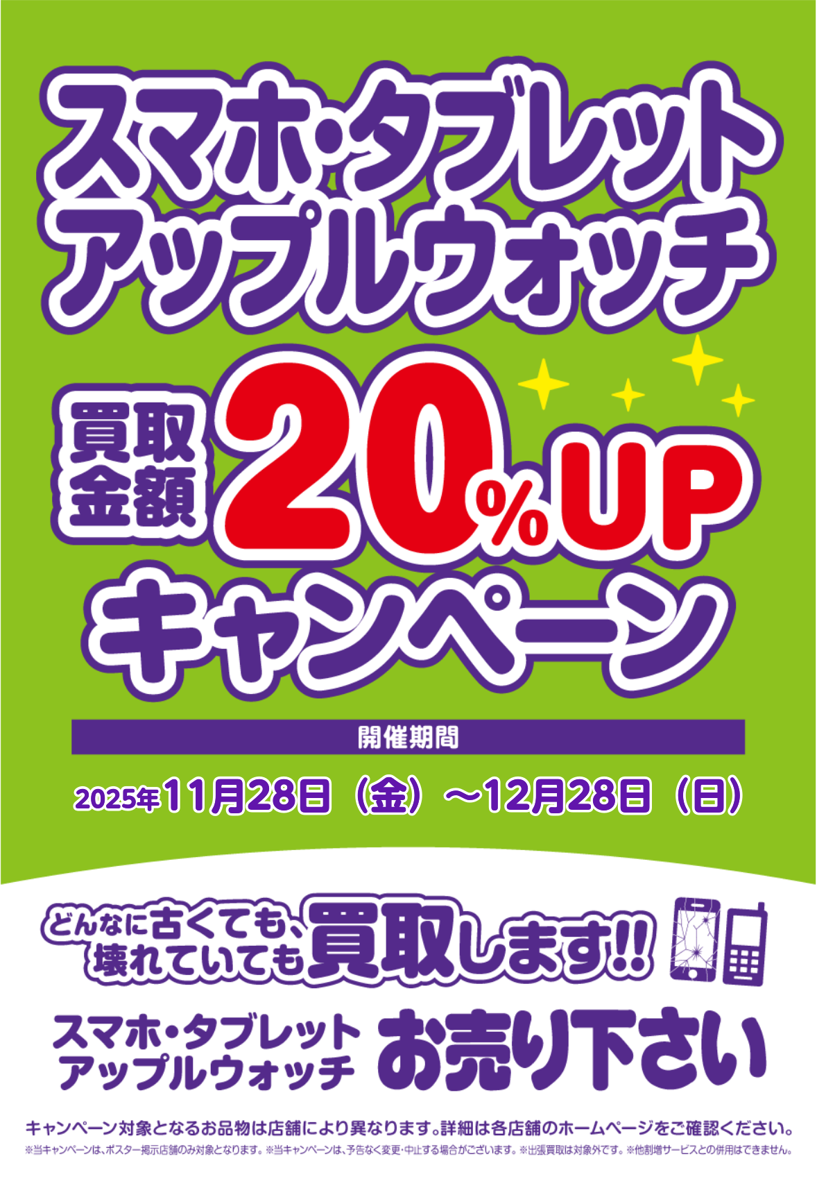 スマホ・タブレット・アップルウォッチ買取アップキャンペーン