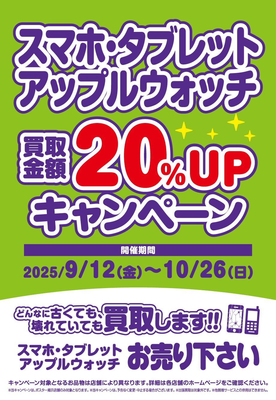 スマホ・タブレット・アップルウォッチ買取アップキャンペーン
