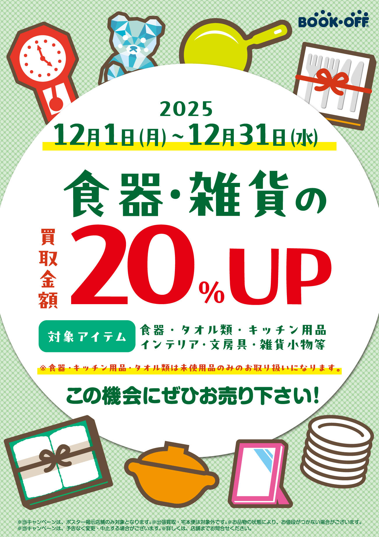 ★お得な機会に食器や雑貨をお売り下さい！