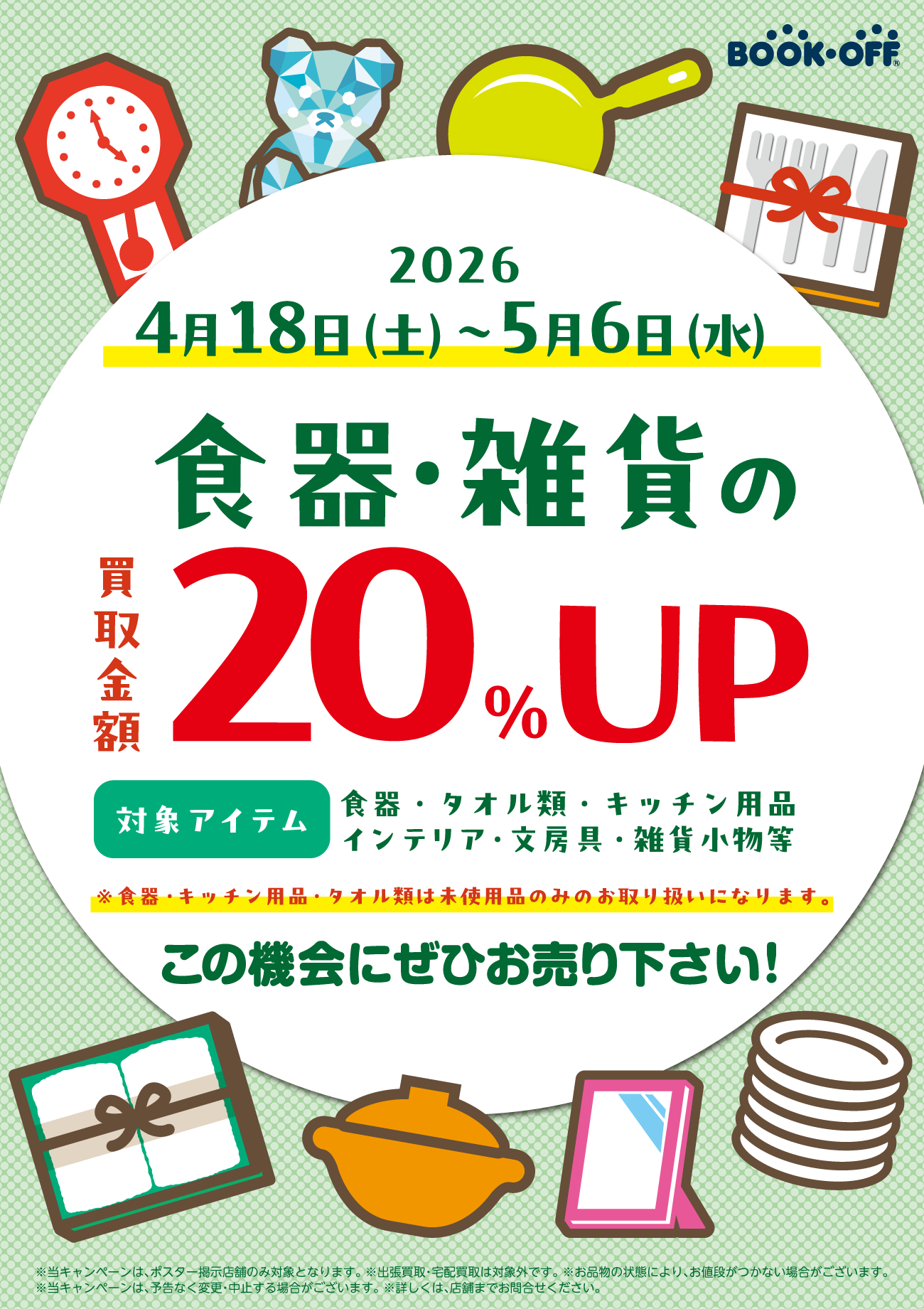 ★お得な機会に食器や雑貨をお売り下さい！