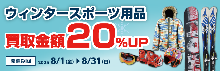 ウィンター用品買取金額20％UP