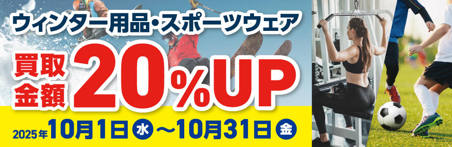 ウィンター＆スポーツウェア買取金額20％UP