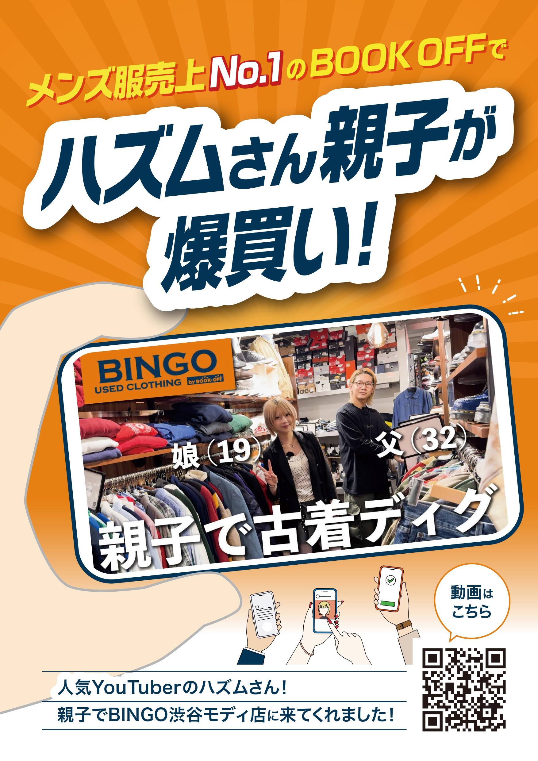 メンズ服売上No.1のBOOKOFFでハズムさん親子が爆買い！