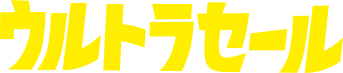 ウルトラセール