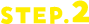 STEP.2