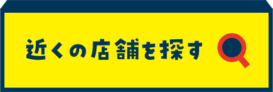 近くの店舗を探す