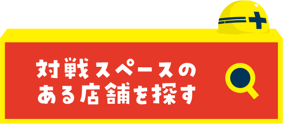 対戦スペースのある店舗を探す