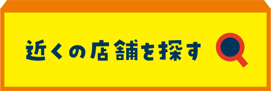 近くの店舗を探す