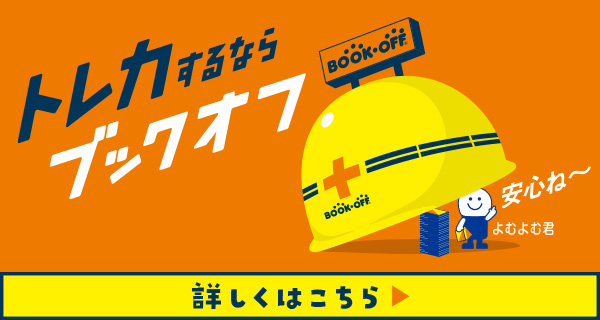 トレカするならブックオフ トレカするならブックオフ