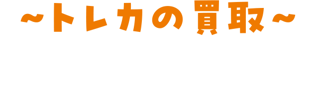 ~トレカの買取~ 3つのポイント