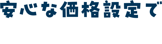 安心な価格設定ではじめやすい！