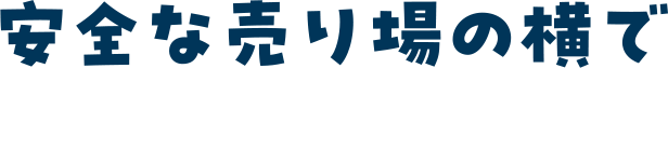 安全な売り場の横ですぐ遊べる！