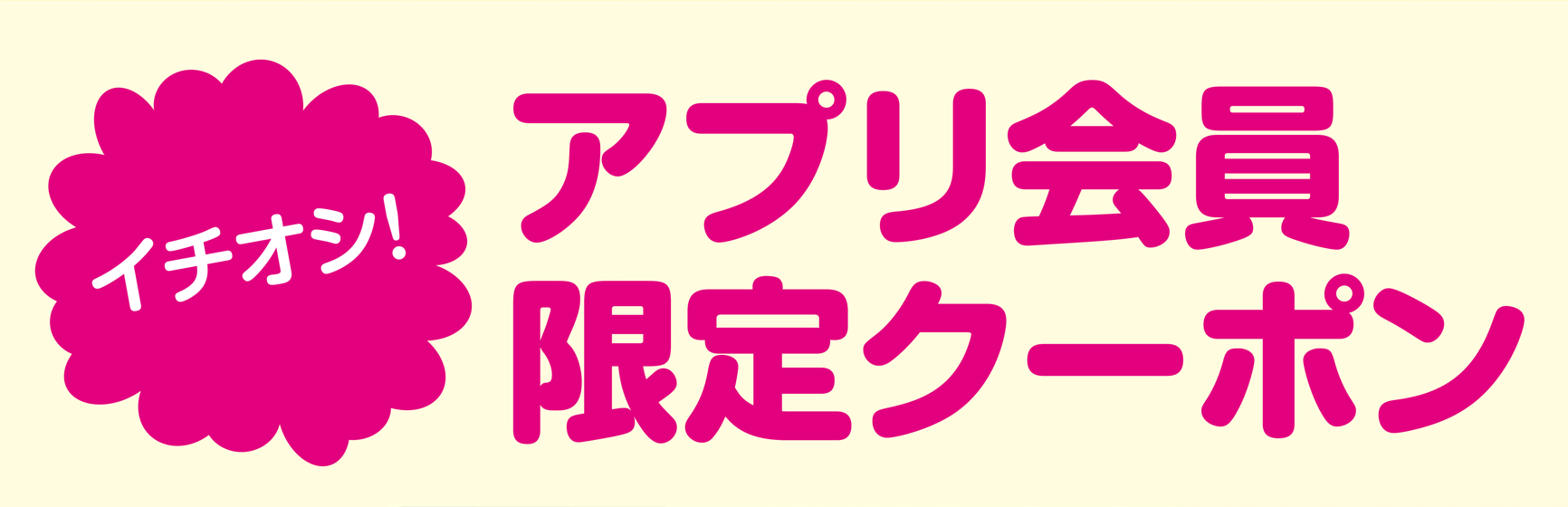 イチオシ！アプリ会員限定クーポン