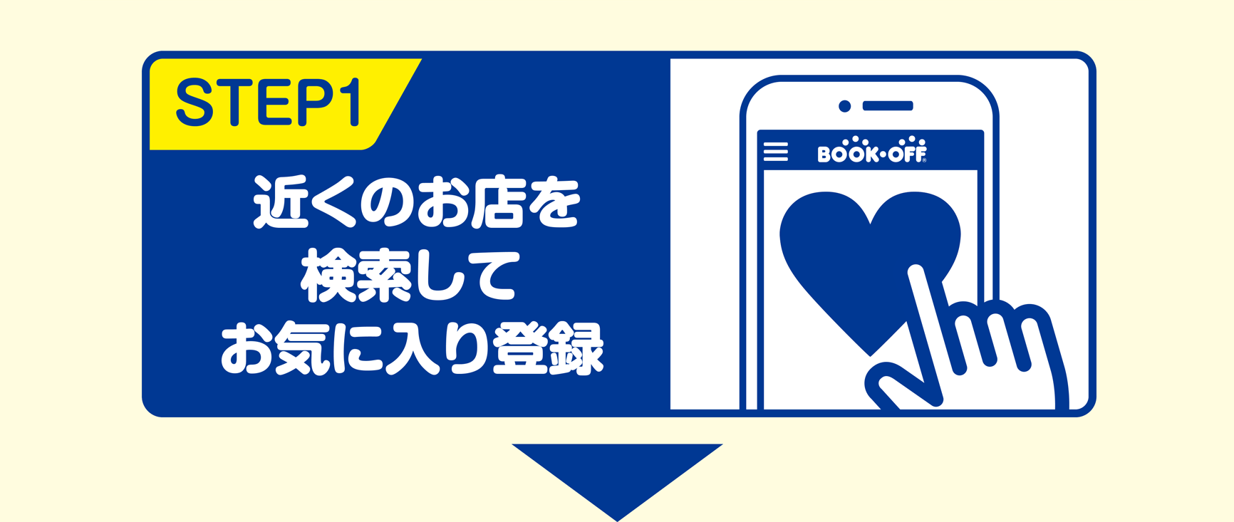 STEP1 近くのお店を検索してお気に入り登録
